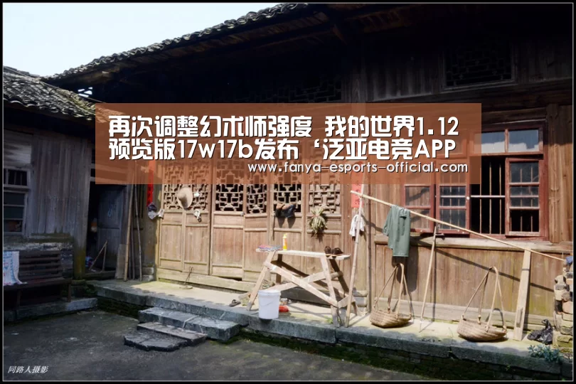 再次调整幻术师强度 我的世界1.12预览版17w17b发布‘泛亚电竞APP下载’(图1) 泛亚电竞