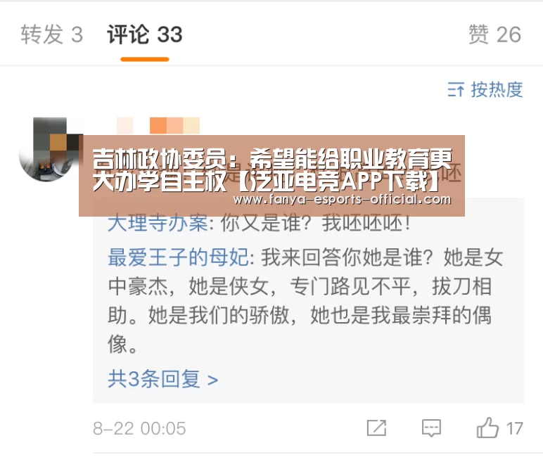 吉林政协委员:希望能给职业教育更大办学自主权【泛亚电竞APP下载】(图2) 泛亚电竞游戏平台