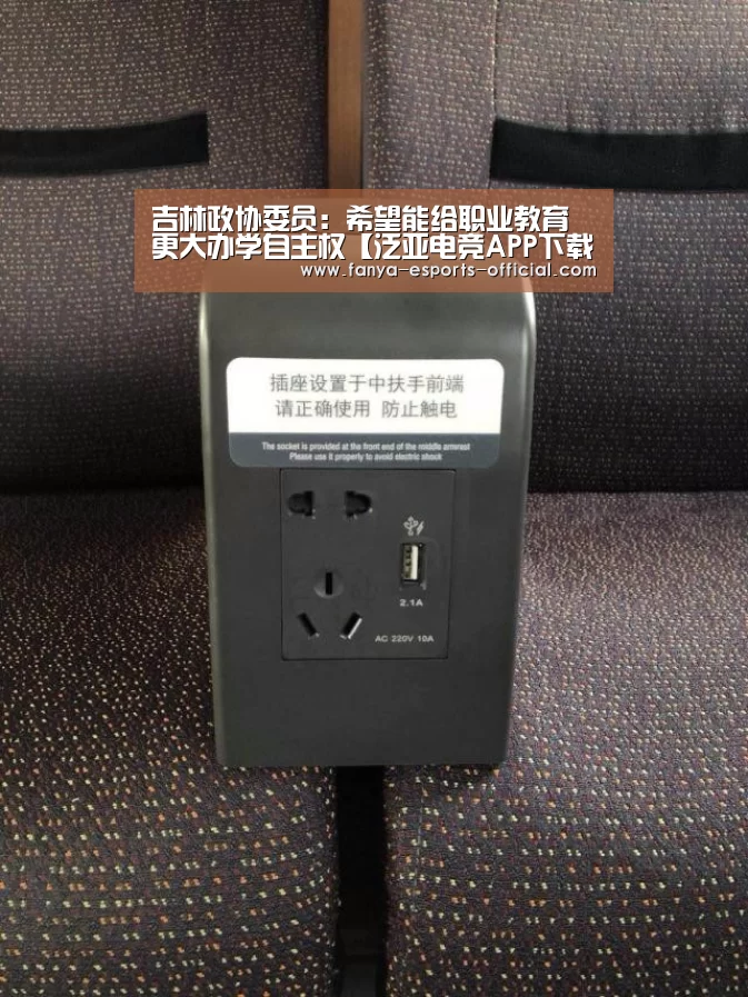 吉林政协委员:希望能给职业教育更大办学自主权【泛亚电竞APP下载】(图4) 泛亚电竞官网
