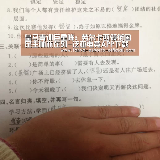 皇马青训巨星阵:劳尔卡西领衔国足主帅亦在列-泛亚电竞APP下载(图2) 泛亚电竞