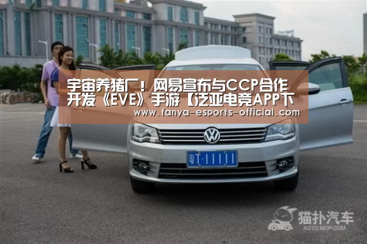 宇宙养猪厂!网易宣布与CCP合作开发《EVE》手游【泛亚电竞APP下载】(图2) 泛亚电竞