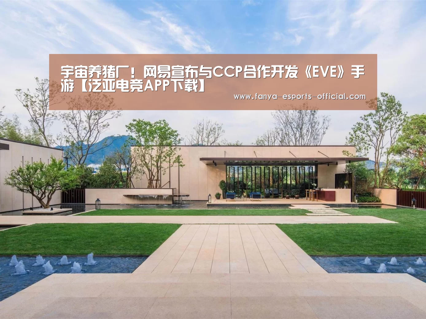宇宙养猪厂!网易宣布与CCP合作开发《EVE》手游【泛亚电竞APP下载】(图1) 泛亚电竞游戏平台