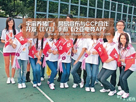 宇宙养猪厂!网易宣布与CCP合作开发《EVE》手游【泛亚电竞APP下载】(图3) 泛亚电竞APP下载