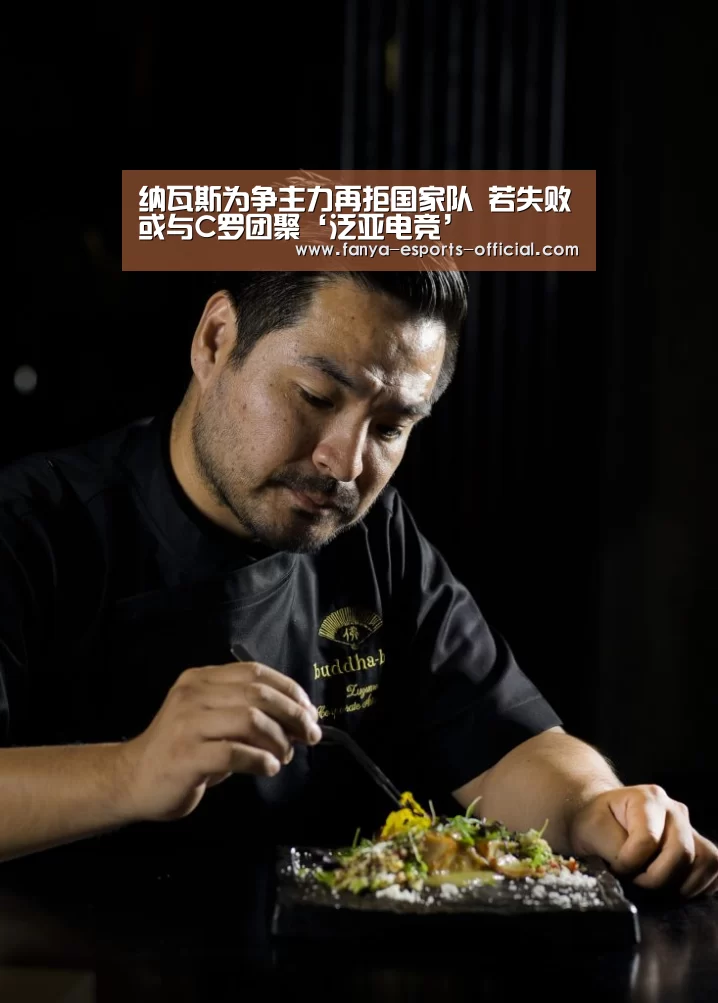 纳瓦斯为争主力再拒国家队 若失败或与C罗团聚‘泛亚电竞’(图1) 泛亚电竞