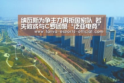 纳瓦斯为争主力再拒国家队 若失败或与C罗团聚‘泛亚电竞’(图2) 泛亚电竞