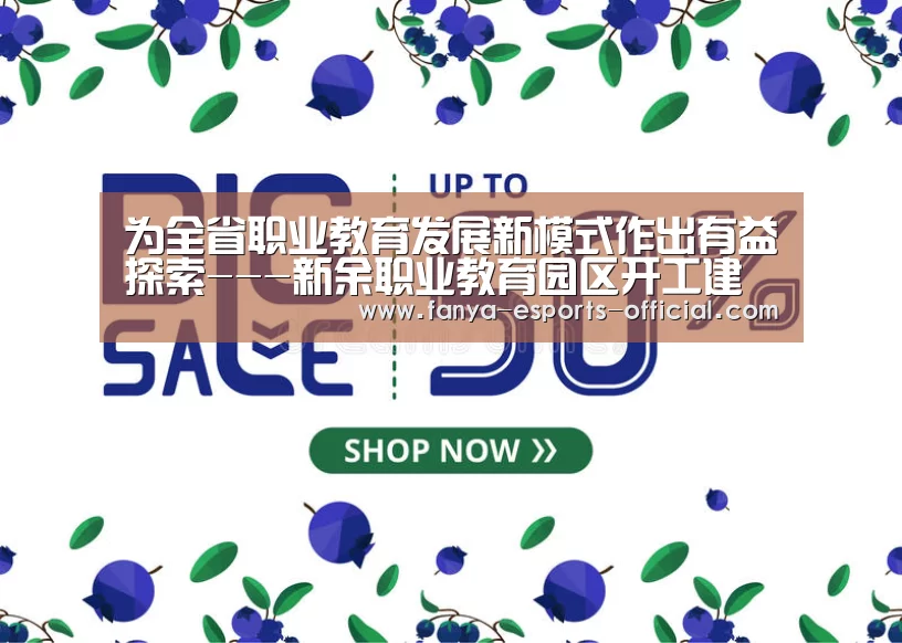 为全省职业教育发展新模式作出有益探索---新余职业教育园区开工建设“泛亚电竞”(图1) 泛亚电竞官网