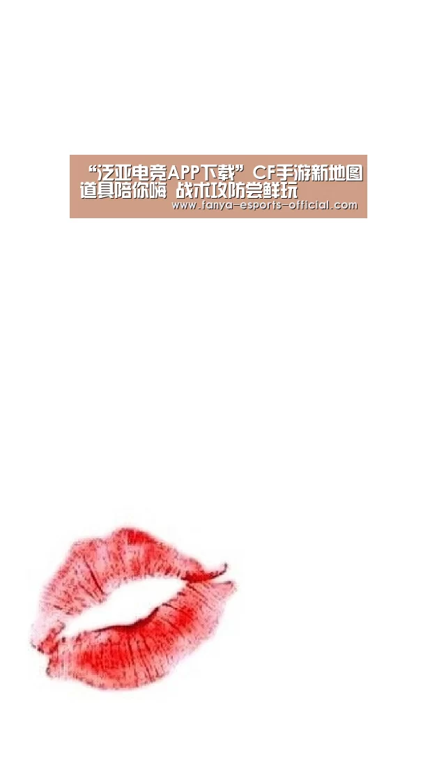 “泛亚电竞APP下载”CF手游新地图道具陪你嗨 战术攻防尝鲜玩(图2) 泛亚电竞官网