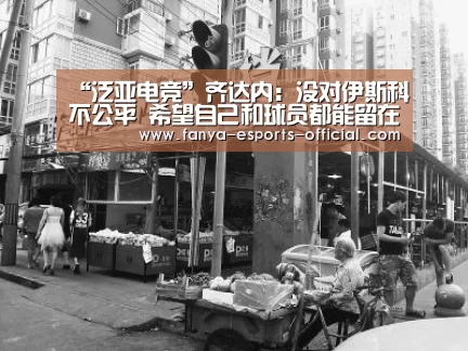 “泛亚电竞”齐达内:没对伊斯科不公平 希望自己和球员都能留在皇马(图1) 泛亚电竞