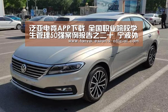 泛亚电竞APP下载_全国职业院校学生管理50强案例报告之二十 宁波外事学校(图1) 泛亚电竞