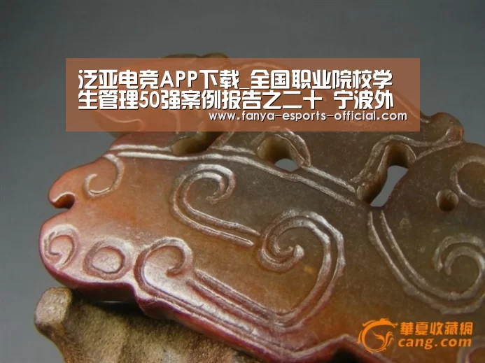 泛亚电竞APP下载_全国职业院校学生管理50强案例报告之二十 宁波外事学校(图2) 泛亚电竞游戏平台