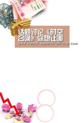 话题讨论《时空召唤》你想让哪名女英雄穿上泳装?_泛亚电竞(图3) 泛亚电竞官网