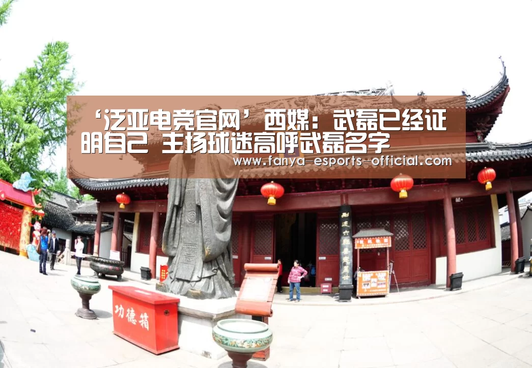 ‘泛亚电竞官网’西媒:武磊已经证明自己 主场球迷高呼武磊名字(图2) 泛亚电竞