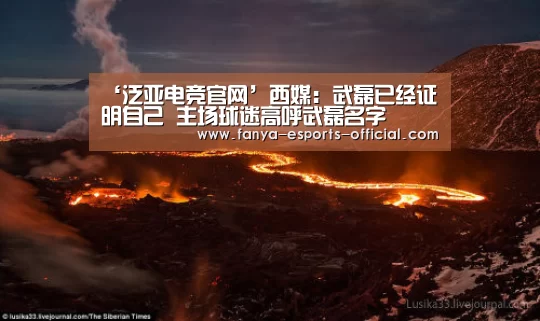 ‘泛亚电竞官网’西媒:武磊已经证明自己 主场球迷高呼武磊名字(图3) 泛亚电竞游戏平台