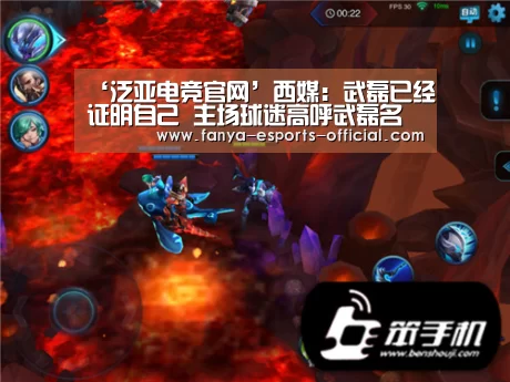 ‘泛亚电竞官网’西媒:武磊已经证明自己 主场球迷高呼武磊名字(图4) 泛亚电竞