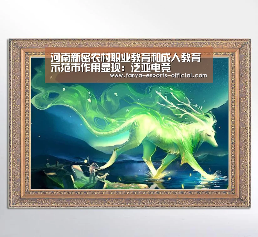 河南新密农村职业教育和成人教育示范市作用显现:泛亚电竞(图1) 泛亚电竞游戏平台