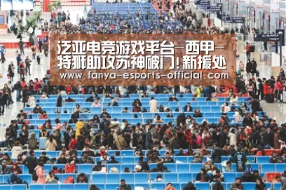 泛亚电竞游戏平台