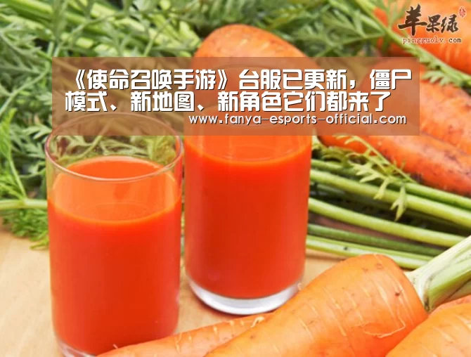 《使命召唤手游》台服已更新,僵尸模式、新地图、新角色它们都来了‘泛亚电竞APP下载’(图1) 泛亚电竞游戏平台