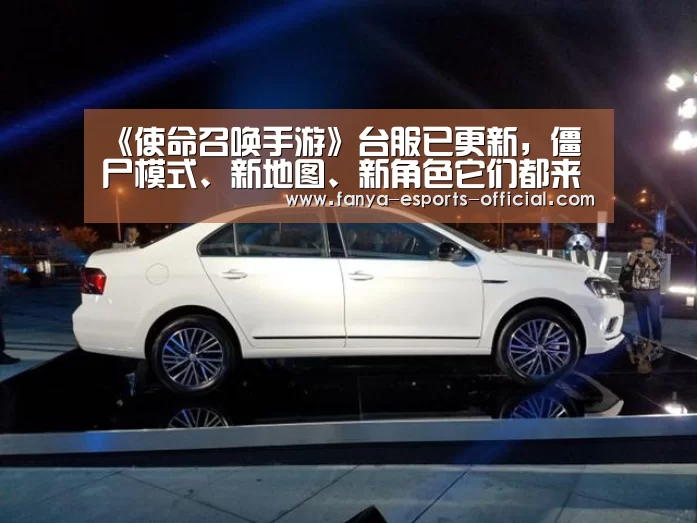 《使命召唤手游》台服已更新,僵尸模式、新地图、新角色它们都来了‘泛亚电竞APP下载’(图4) 泛亚电竞官网