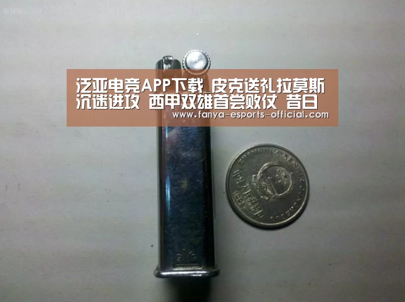 泛亚电竞APP下载_皮克送礼拉莫斯沉迷进攻 西甲双雄首尝败仗 昔日黄金搭档成笑话(图1) 泛亚电竞官网