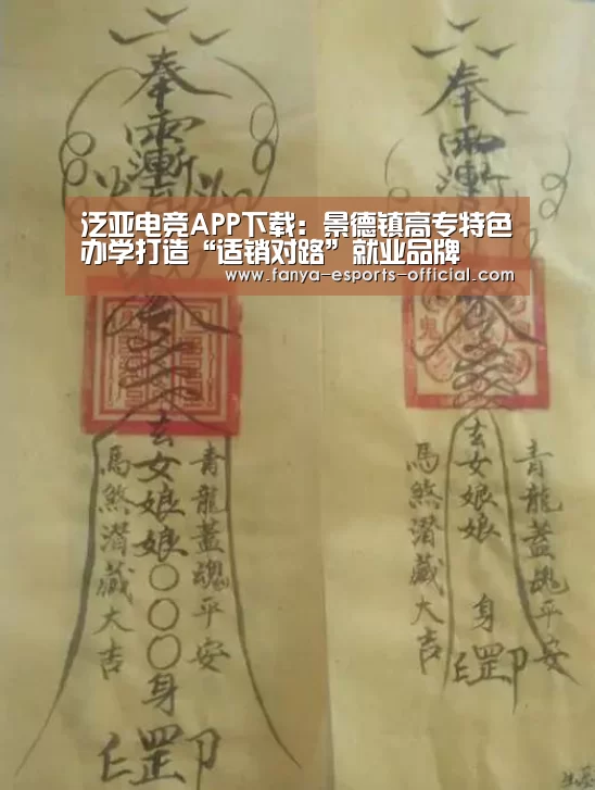 泛亚电竞APP下载:景德镇高专特色办学打造“适销对路”就业品牌(图2) 泛亚电竞