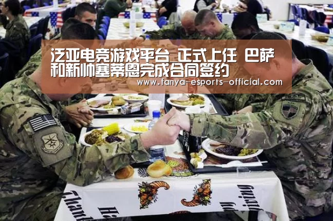 泛亚电竞游戏平台_正式上任 巴萨和新帅塞蒂恩完成合同签约(图1) 泛亚电竞官网