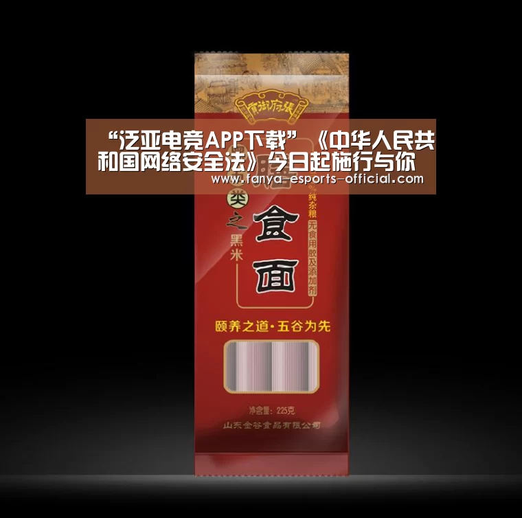 “泛亚电竞APP下载”《中华人民共和国网络安全法》今日起施行与你息息相关(图1) 泛亚电竞APP下载