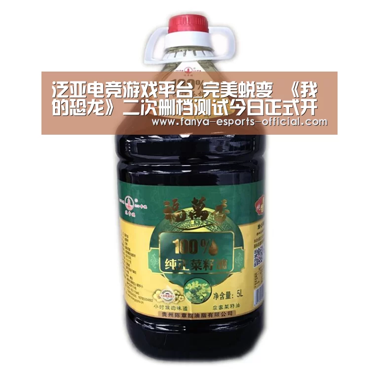 泛亚电竞游戏平台_完美蜕变 《我的恐龙》二次删档测试今日正式开启(图1) 泛亚电竞游戏平台