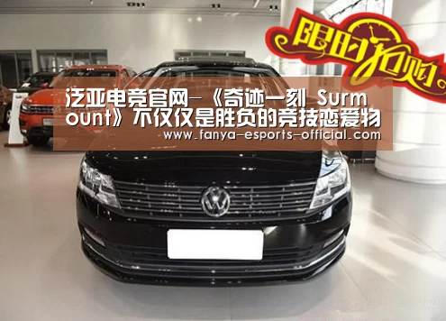 泛亚电竞官网-《奇迹一刻 Surmount》不仅仅是胜负的竞技恋爱物语(图1) 泛亚电竞官网