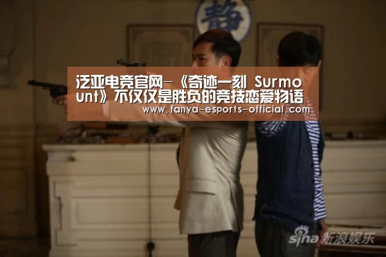 泛亚电竞官网-《奇迹一刻 Surmount》不仅仅是胜负的竞技恋爱物语(图2) 泛亚电竞APP下载