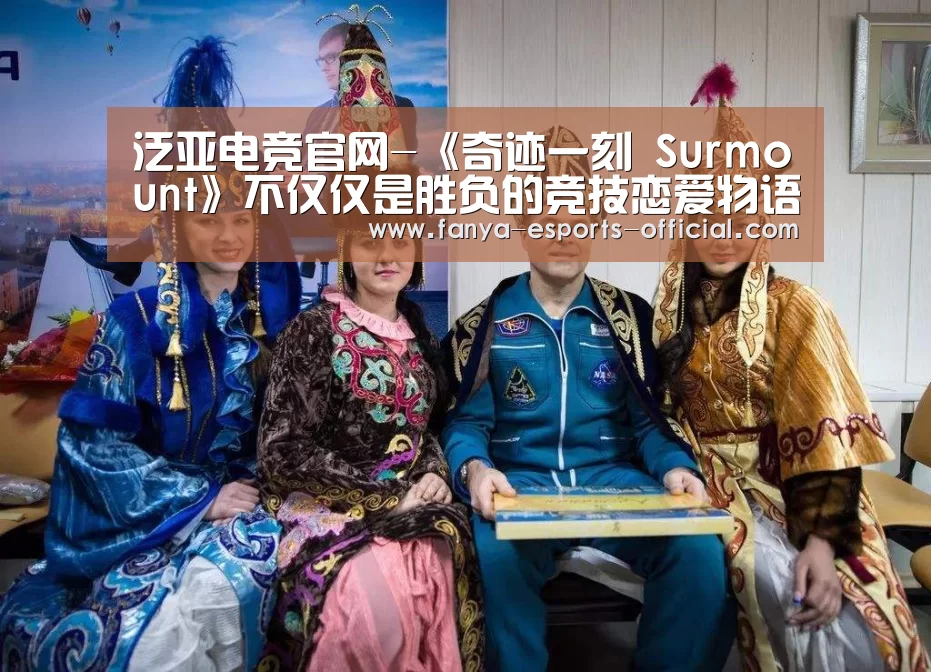 泛亚电竞官网-《奇迹一刻 Surmount》不仅仅是胜负的竞技恋爱物语(图4) 泛亚电竞官网