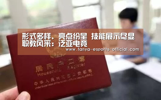 形式多样、亮点纷呈 技能展示尽显职教风采:泛亚电竞(图2) 泛亚电竞