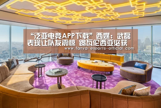 “泛亚电竞APP下载”西媒:武磊表现让队友震惊 踢瓦伦西亚必获首发(图1) 泛亚电竞APP下载
