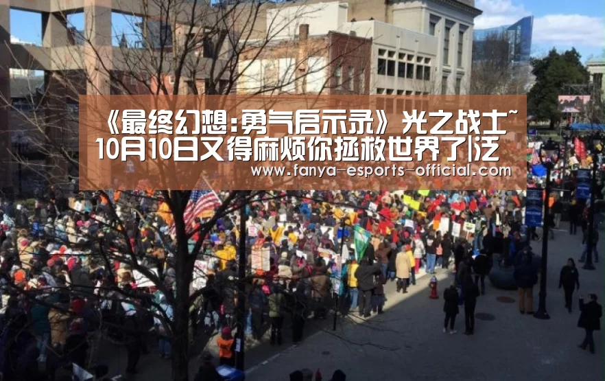 《最终幻想:勇气启示录》光之战士~10月10日又得麻烦你拯救世界了|泛亚电竞游戏平台(图2) 泛亚电竞游戏平台