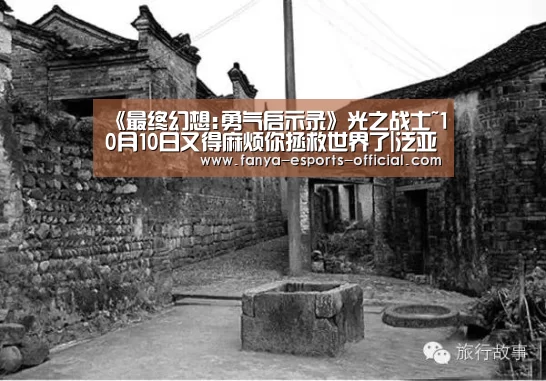 《最终幻想:勇气启示录》光之战士~10月10日又得麻烦你拯救世界了|泛亚电竞游戏平台(图4) 泛亚电竞游戏平台
