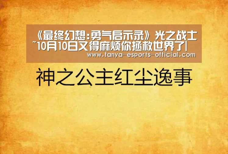 《最终幻想:勇气启示录》光之战士~10月10日又得麻烦你拯救世界了|泛亚电竞游戏平台(图3) 泛亚电竞APP下载