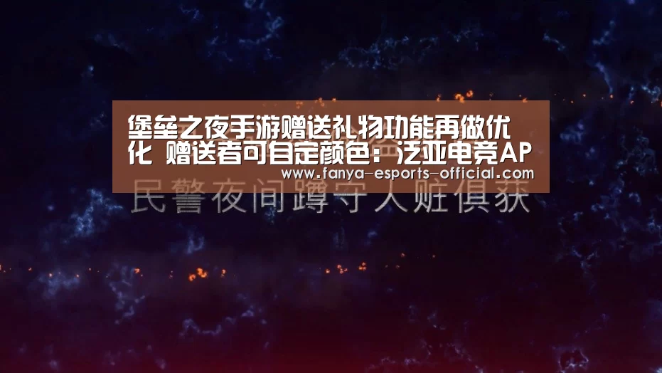 堡垒之夜手游赠送礼物功能再做优化 赠送者可自定颜色:泛亚电竞APP下载(图1) 泛亚电竞APP下载