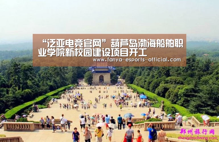 “泛亚电竞官网”葫芦岛渤海船舶职业学院新校园建设项目开工(图1) 泛亚电竞