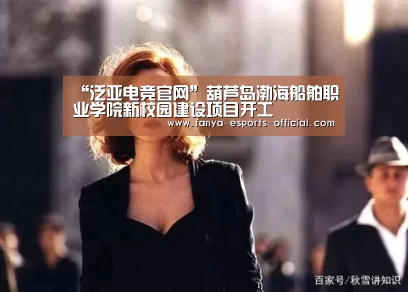 “泛亚电竞官网”葫芦岛渤海船舶职业学院新校园建设项目开工(图3) 泛亚电竞游戏平台