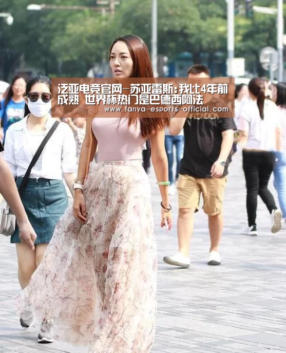 泛亚电竞官网-苏亚雷斯:我比4年前成熟 世界杯热门是巴德西阿法(图4) 泛亚电竞游戏平台