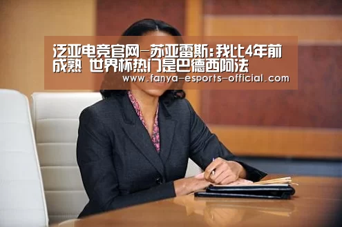 泛亚电竞官网-苏亚雷斯:我比4年前成熟 世界杯热门是巴德西阿法(图3) 泛亚电竞