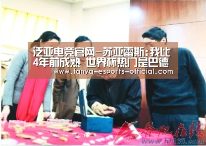 泛亚电竞官网-苏亚雷斯:我比4年前成熟 世界杯热门是巴德西阿法(图2) 泛亚电竞官网