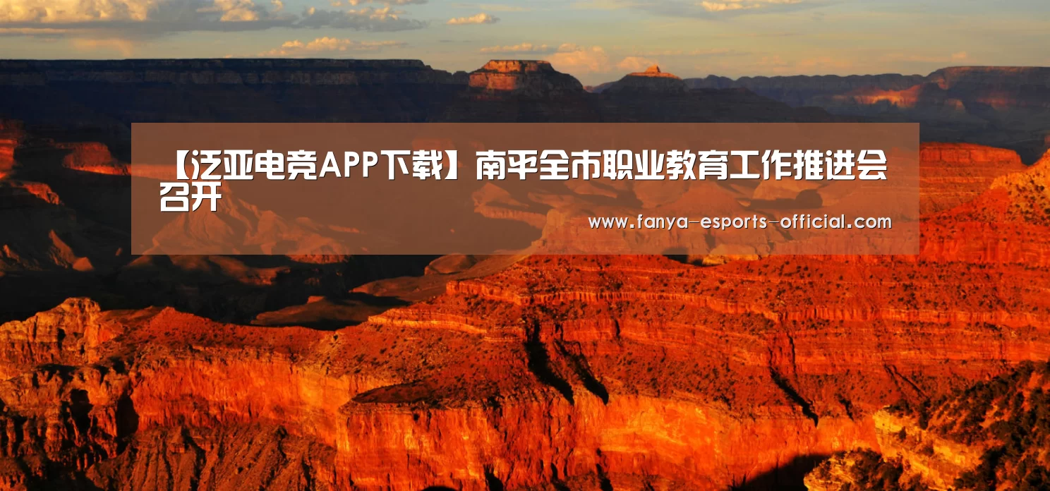 【泛亚电竞APP下载】南平全市职业教育工作推进会召开(图1) 泛亚电竞