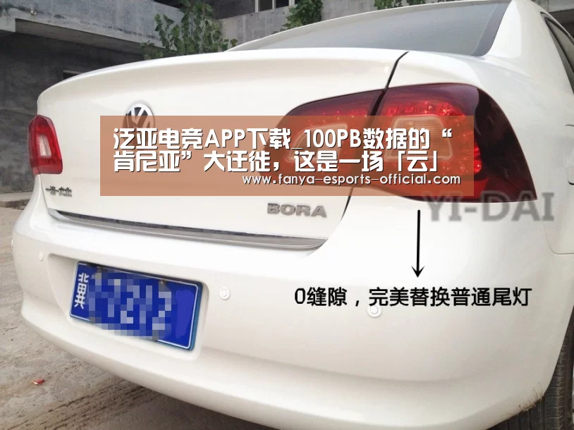 泛亚电竞APP下载_100PB数据的“肯尼亚”大迁徙,这是一场「云」的全面胜利(图1) 泛亚电竞