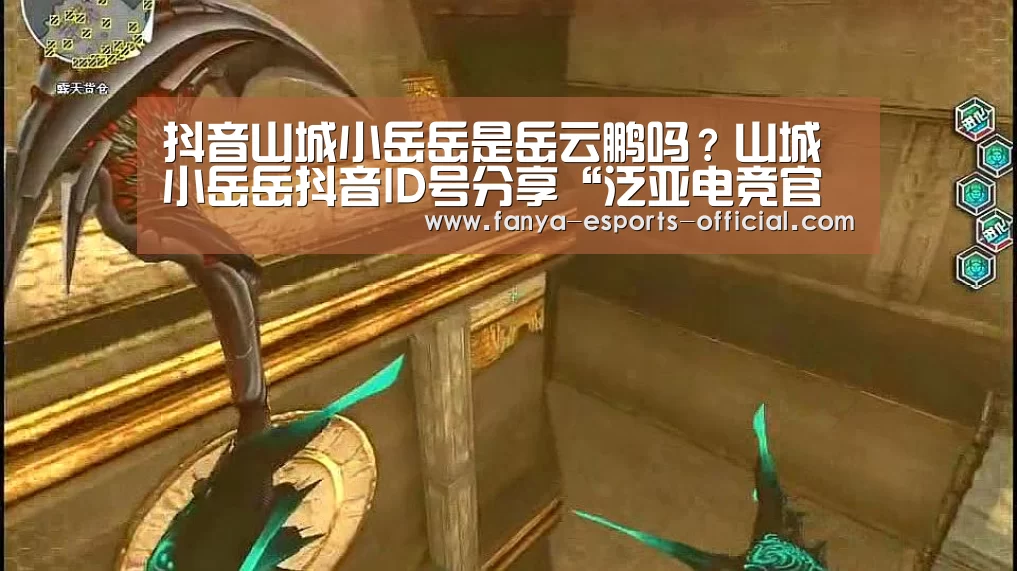 抖音山城小岳岳是岳云鹏吗?山城小岳岳抖音ID号分享“泛亚电竞官网”(图1) 泛亚电竞