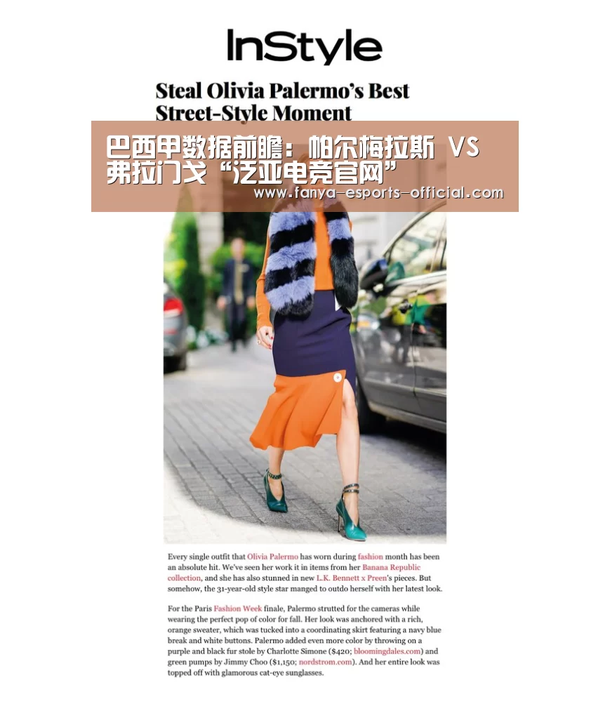 巴西甲数据前瞻:帕尔梅拉斯 VS 弗拉门戈“泛亚电竞官网”(图2) 泛亚电竞APP下载