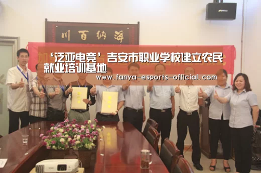 ‘泛亚电竞’吉安市职业学校建立农民就业培训基地(图2) 泛亚电竞APP下载
